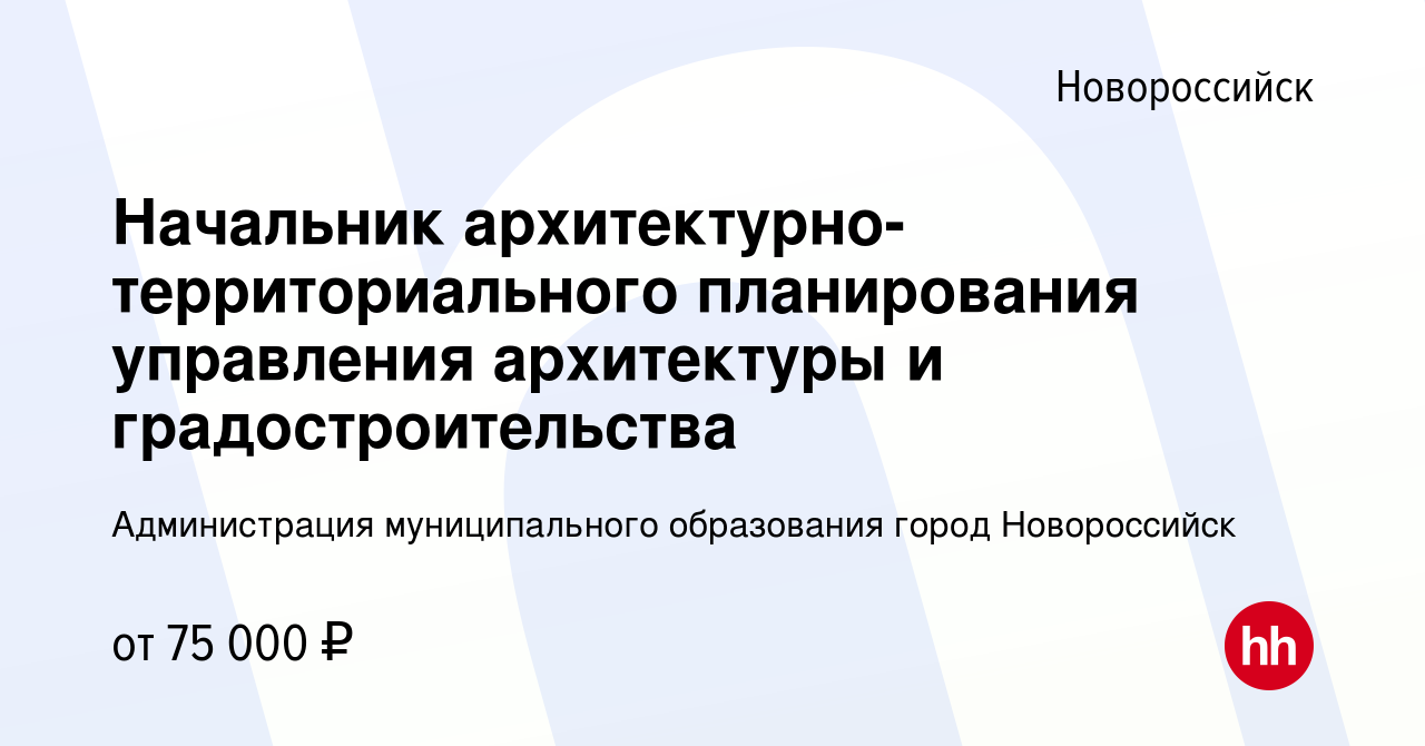 Управление архитектуры новороссийск начальник