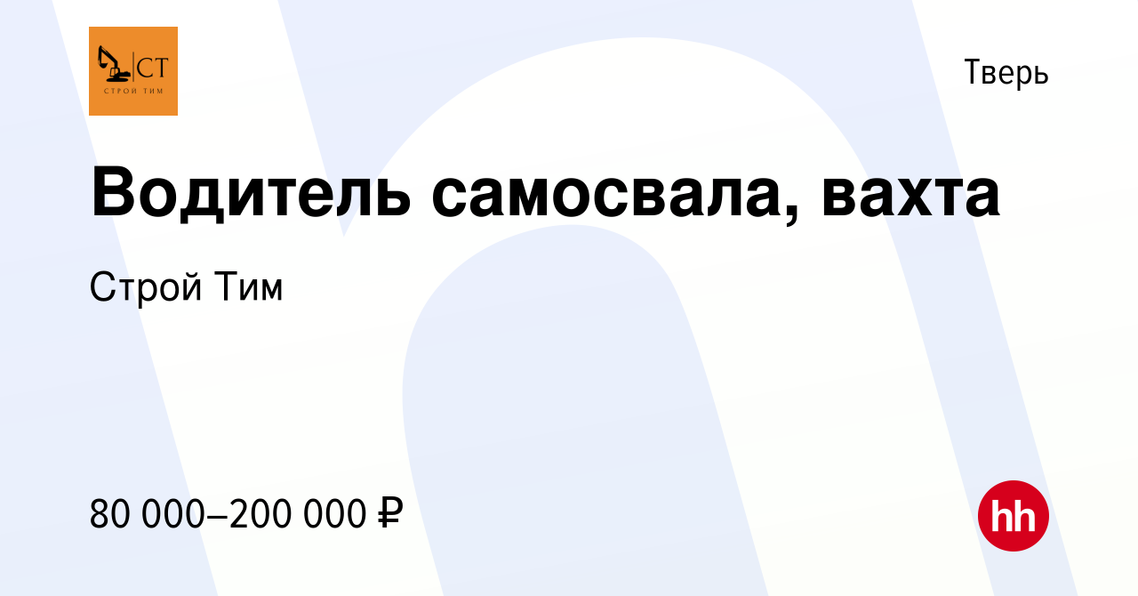 Вакансия Водитель самосвала, вахта в Твери, работа в компании Строй Тим  (вакансия в архиве c 24 августа 2023)