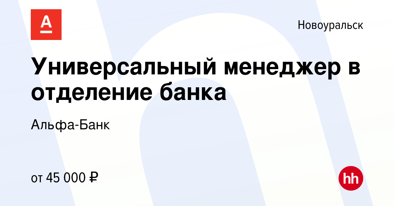 Вакансия Универсальный менеджер в отделение банка в Новоуральске, работа в  компании Альфа-Банк (вакансия в архиве c 1 августа 2023)