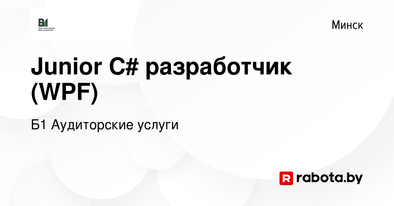 Вакансия Junior C# разработчик (WPF) в Минске, работа в компании Б1  Аудиторские услуги (вакансия в архиве c 24 августа 2023)