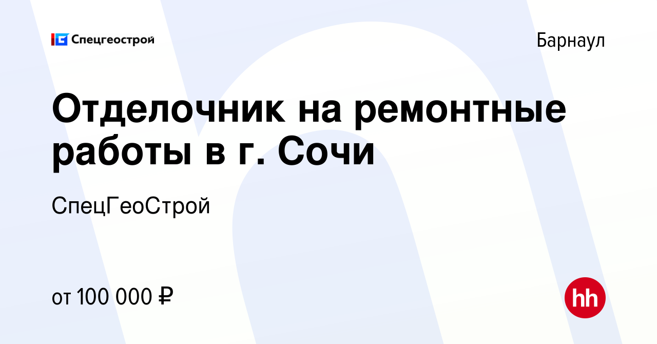 Вакансия Отделочник на ремонтные работы в г. Сочи в Барнауле, работа в  компании СпецГеоСтрой (вакансия в архиве c 1 сентября 2023)