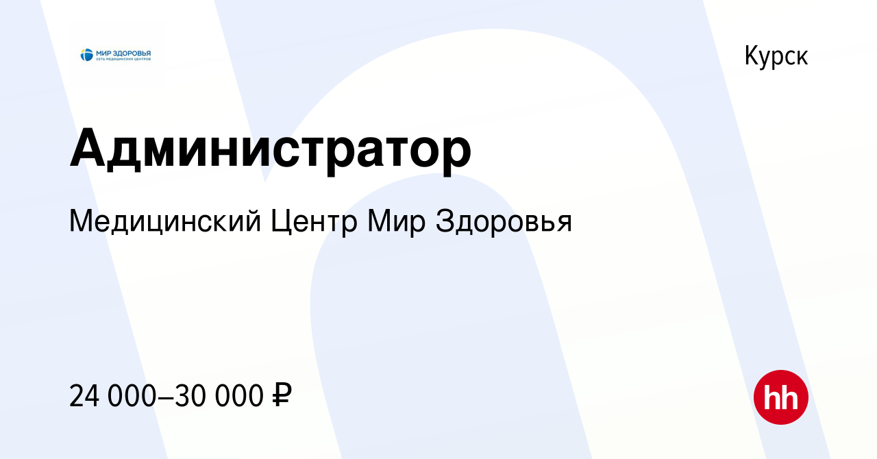 Вакансия Администратор в Курске, работа в компании Медицинский Центр Мир  Здоровья (вакансия в архиве c 24 августа 2023)