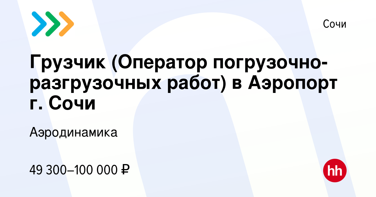 Вакансия Грузчик (Оператор погрузочно-разгрузочных работ) в Аэропорт г. Сочи  в Сочи, работа в компании Аэродинамика (вакансия в архиве c 10 декабря 2023)