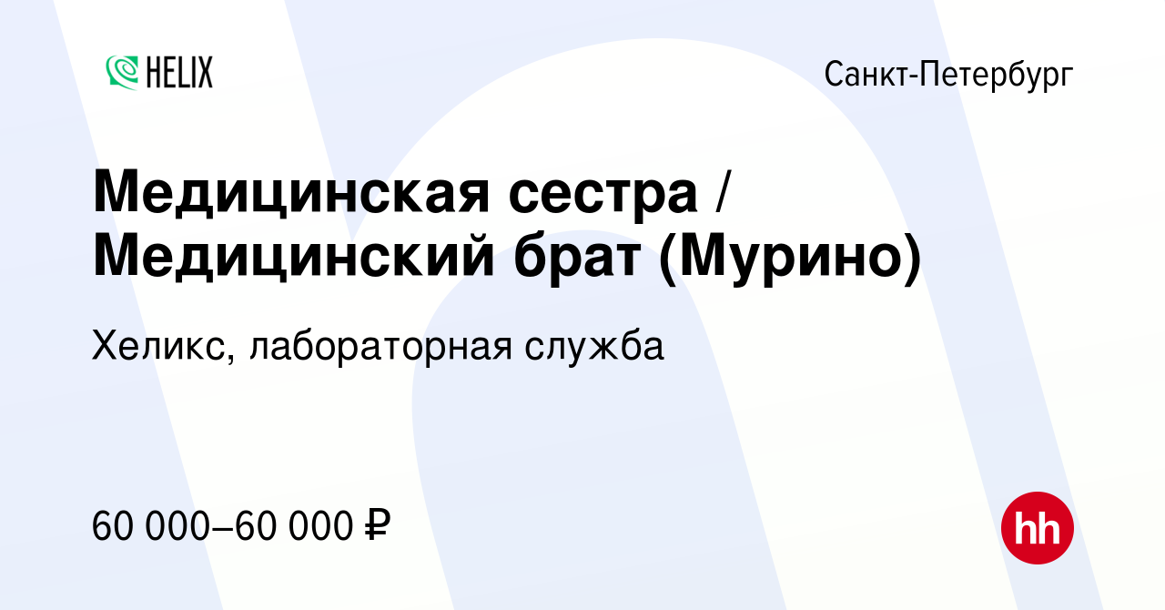 Вакансия Медицинская сестра / Медицинский брат (Мурино) в Санкт-Петербурге,  работа в компании Хеликс, лабораторная служба (вакансия в архиве c 14  декабря 2023)