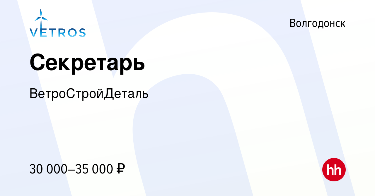 Вакансия Секретарь в Волгодонске, работа в компании ВетроСтройДеталь  (вакансия в архиве c 24 августа 2023)