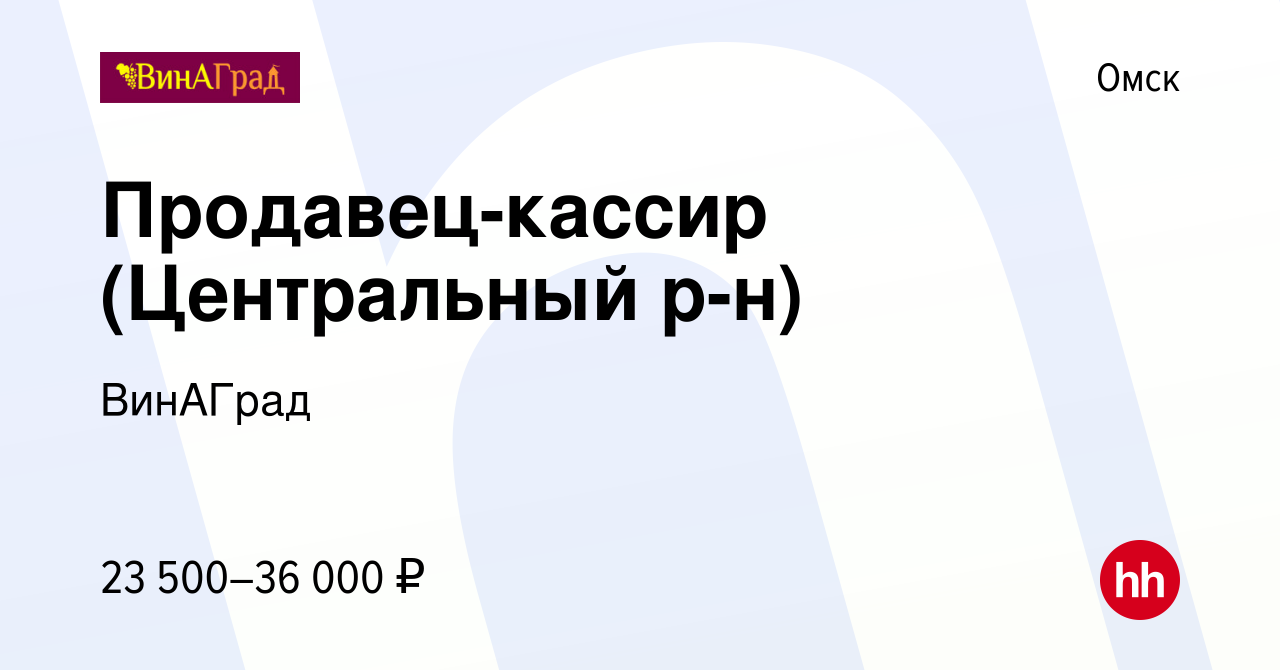 Вакансия Продавец-кассир (Центральный р-н) в Омске, работа в компании  ВинАГрад