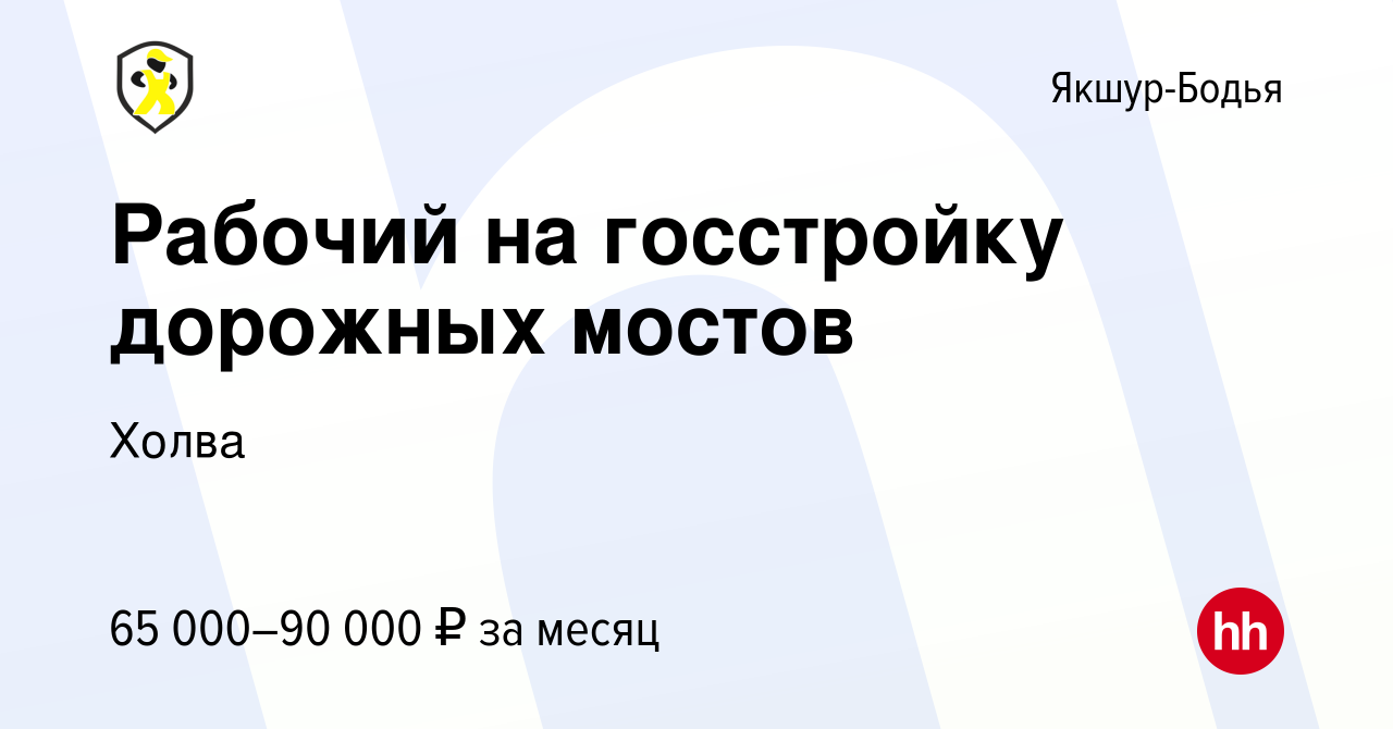 Вакансия Рабочий на госстройку дорожных мостов в Якшур-Бодье, работа в  компании Холва (вакансия в архиве c 24 августа 2023)