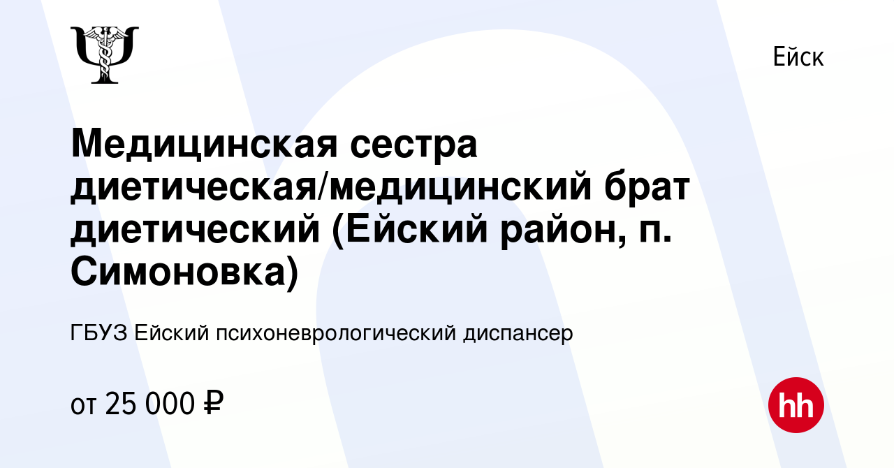 Вакансия Медицинская сестра диетическая/медицинский брат диетический  (Ейский район, п. Симоновка) в Ейске, работа в компании ГБУЗ Ейский психоневрологический  диспансер (вакансия в архиве c 16 мая 2024)