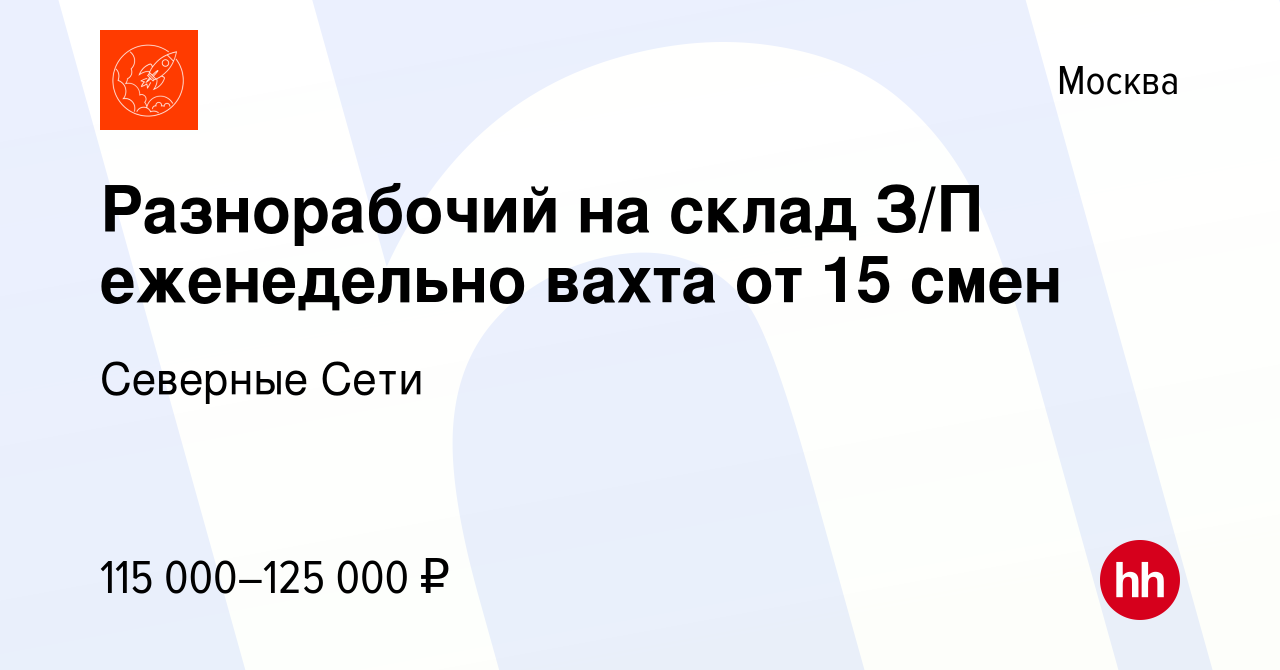 Вакансия Разнорабочий на склад З/П еженедельно вахта от 15 смен в Москве,  работа в компании Северные Сети (вакансия в архиве c 24 августа 2023)