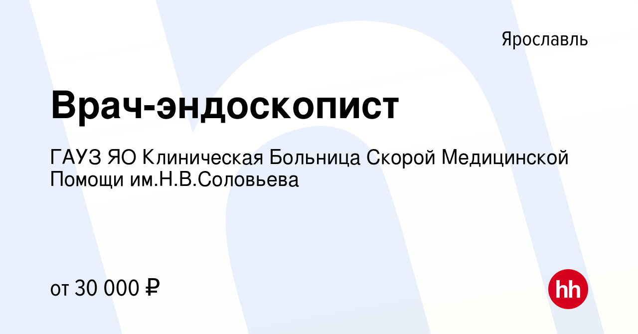 Вакансия Врач-эндоскопист в Ярославле, работа в компании ГАУЗ ЯО  Клиническая Больница Скорой Медицинской Помощи им.Н.В.Соловьева (вакансия в  архиве c 24 августа 2023)