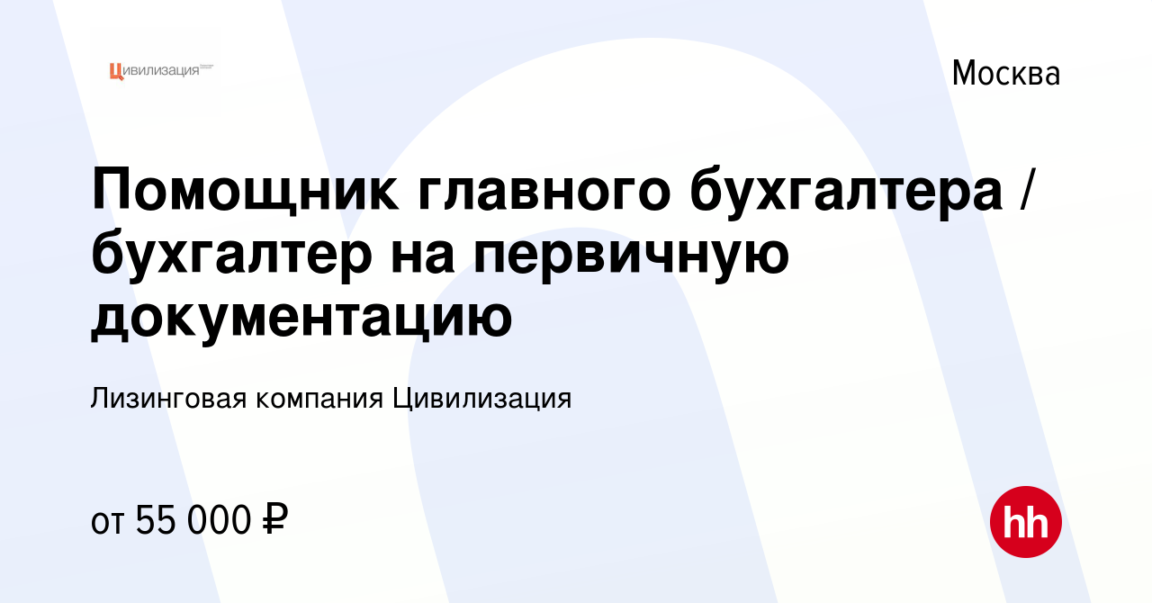 Вакансия Помощник главного бухгалтера бухгалтер на первичную