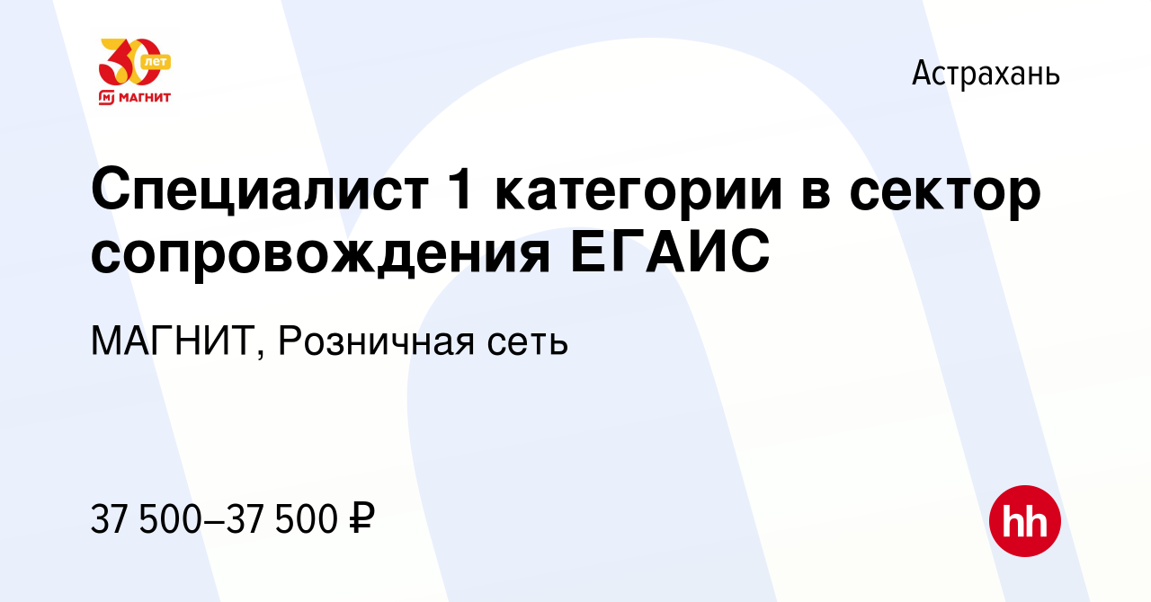 Вакансия Специалист 1 категории в сектор сопровождения ЕГАИС в Астрахани,  работа в компании МАГНИТ, Розничная сеть (вакансия в архиве c 20 октября  2023)