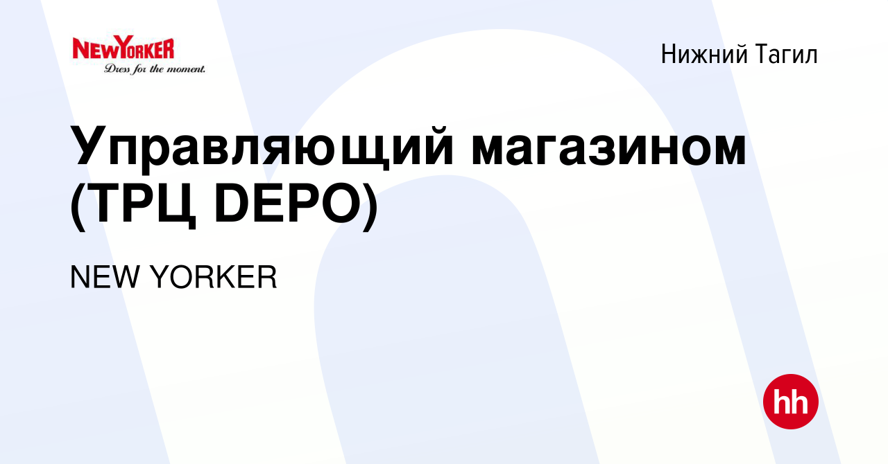 Вакансия Управляющий магазином (ТРЦ DEPO) в Нижнем Тагиле, работа в  компании NEW YORKER (вакансия в архиве c 24 августа 2023)