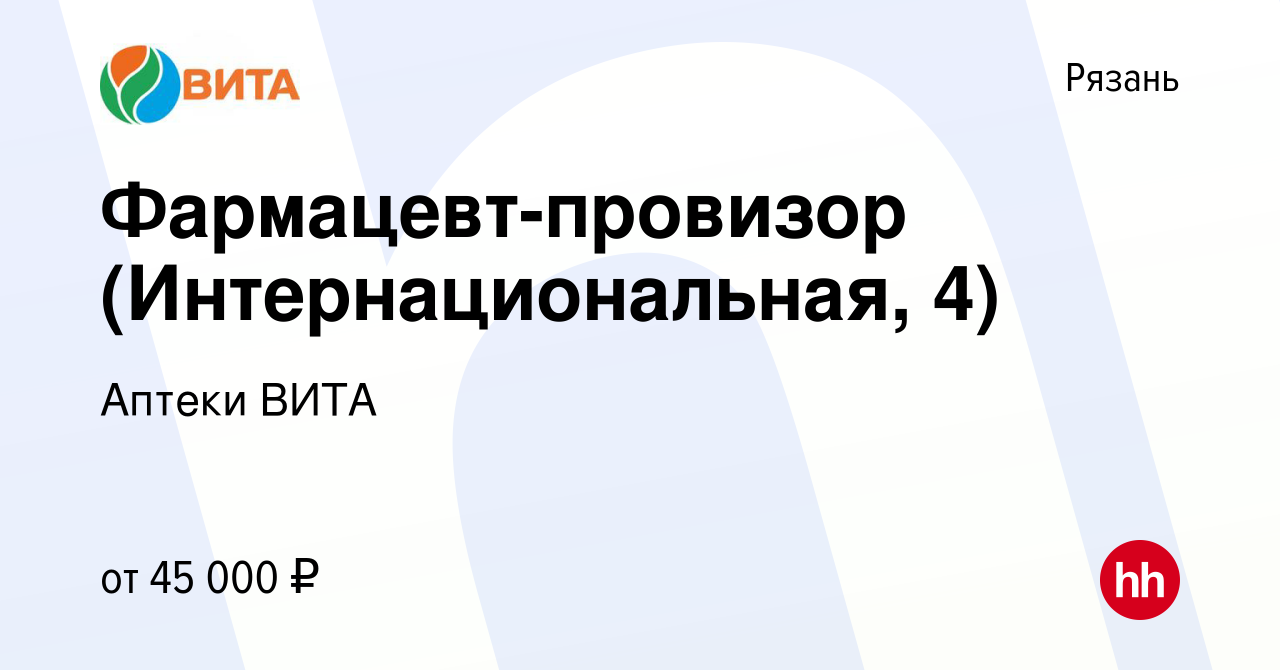 Вакансия Фармацевт-провизор (Интернациональная, 4) в Рязани, работа в  компании Аптеки ВИТА (вакансия в архиве c 24 августа 2023)