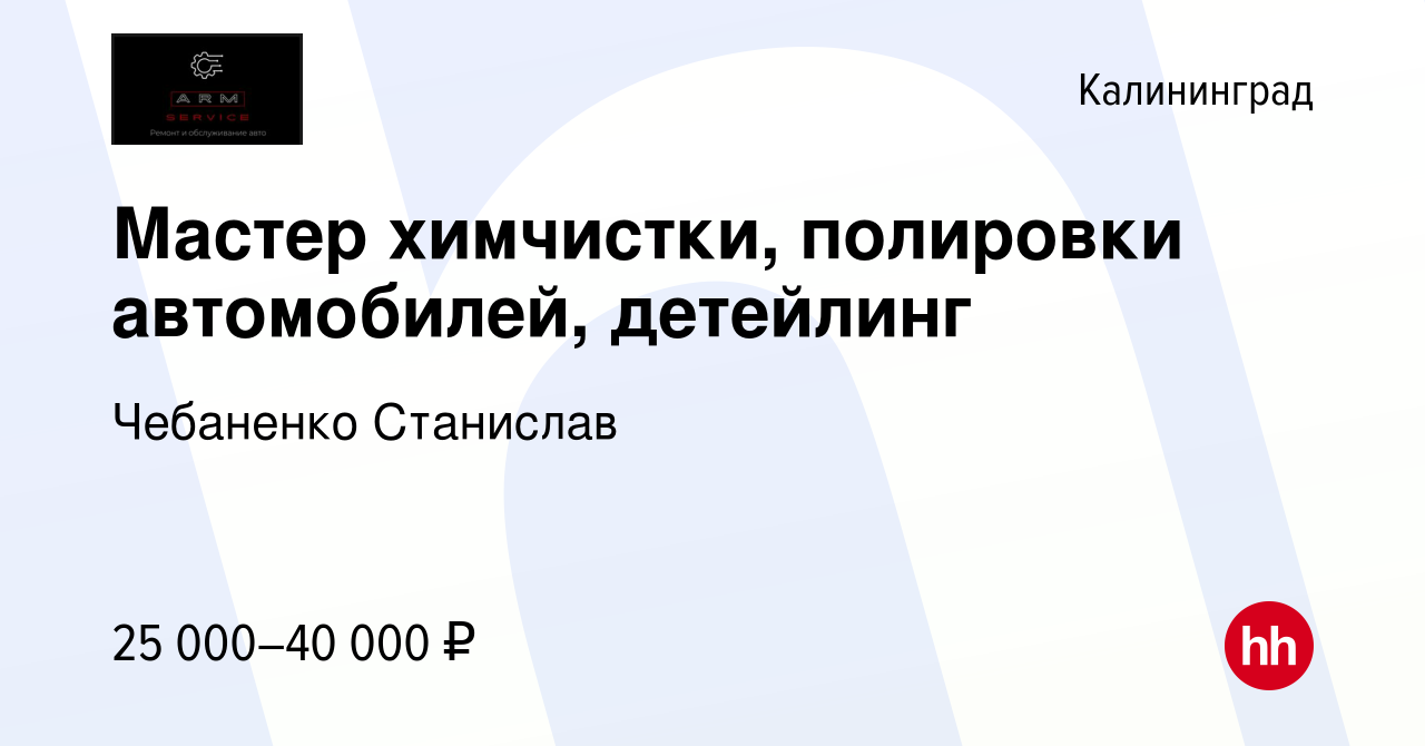 Вакансия Мастер химчистки, полировки автомобилей, детейлинг в Калининграде,  работа в компании Чебаненко Станислав (вакансия в архиве c 24 августа 2023)