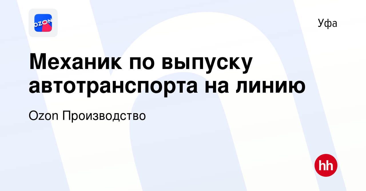 Вакансия Механик по выпуску автотранспорта на линию в Уфе, работа в  компании Ozon Производство (вакансия в архиве c 24 августа 2023)