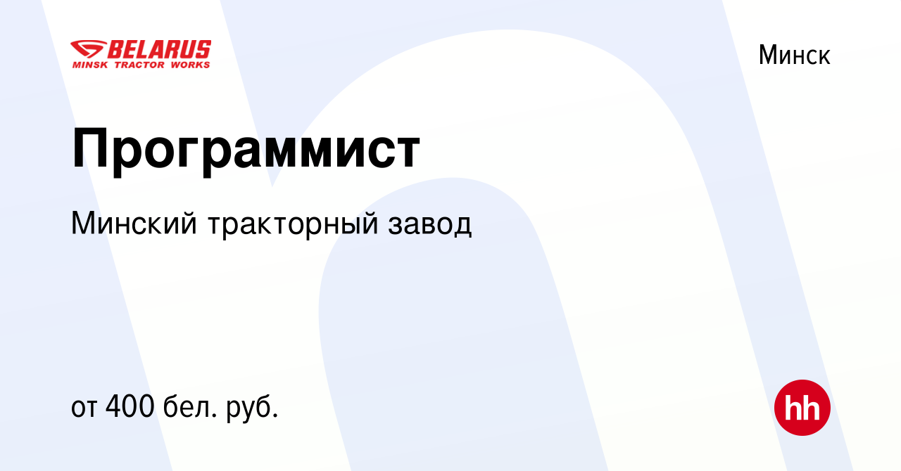 Вакансия Программист в Минске, работа в компании Минский тракторный завод  (вакансия в архиве c 30 августа 2013)