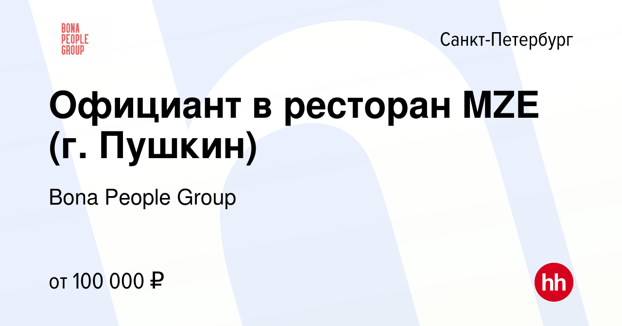 Вакансия Официант в ресторан MZE (г. Пушкин) в Санкт-Петербурге, работа в  компании Bona People Group (вакансия в архиве c 11 октября 2023)