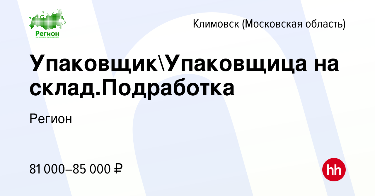 Вакансия УпаковщикУпаковщица на склад.Подработка в Климовске (Московская  область), работа в компании Регион (вакансия в архиве c 1 октября 2023)