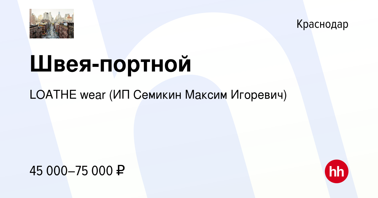 Вакансия Швея-портной в Краснодаре, работа в компании LOATHE wear (ИП  Семикин Максим Игоревич) (вакансия в архиве c 24 августа 2023)