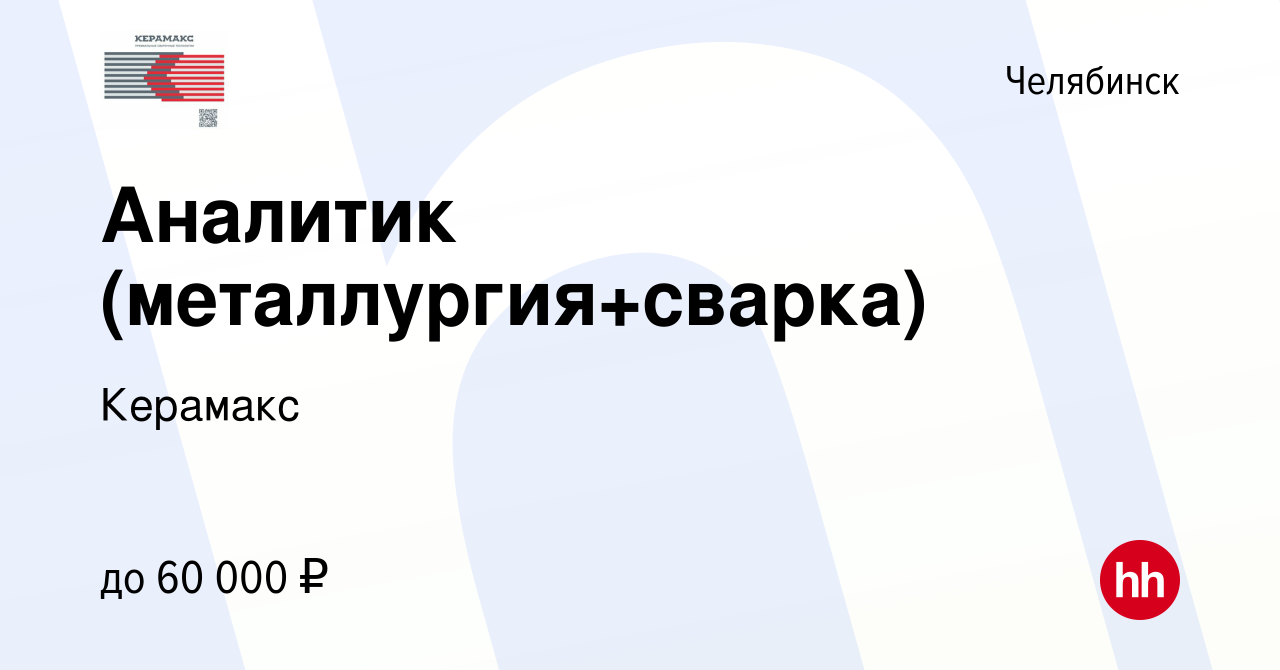 Вакансия Аналитик (металлургия+сварка) в Челябинске, работа в компании  Керамакс (вакансия в архиве c 24 августа 2023)