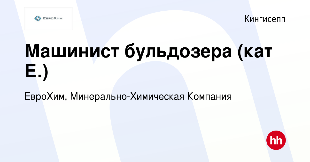 Вакансия Машинист бульдозера (кат Е.) в Кингисеппе, работа в компании  ЕвроХим, Минерально-Химическая Компания