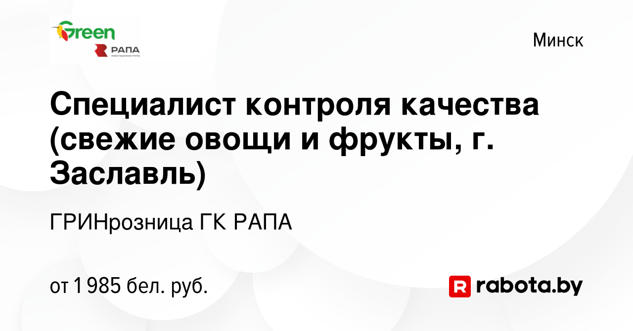 Вакансия Специалист контроля качества (свежие овощи и фрукты, г. Заславль)  в Минске, работа в компании ГРИНрозница ГК РАПА (вакансия в архиве c 5  января 2024)