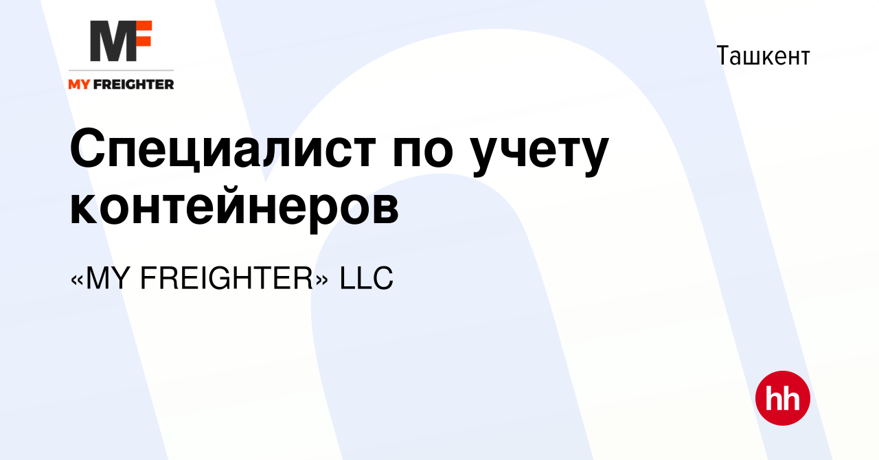 Вакансия Специалист по учету контейнеров в Ташкенте, работа в компании «MY  FREIGHTER» LLC (вакансия в архиве c 25 ноября 2023)