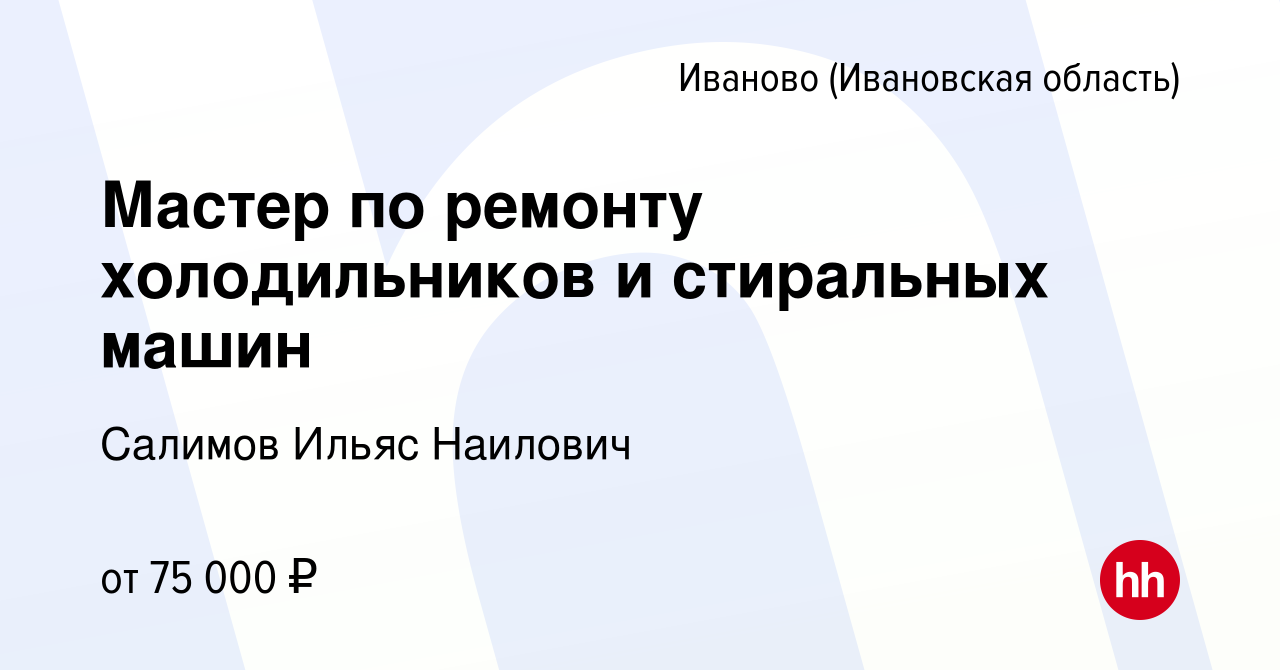 Вакансия Мастер по ремонту холодильников и стиральных машин в Иваново,  работа в компании Салимов Ильяс Наилович (вакансия в архиве c 24 августа  2023)