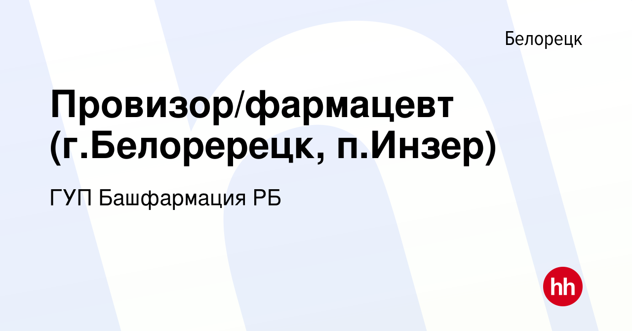 Вакансия Провизор/фармацевт (г.Белоререцк, п.Инзер) в Белорецке, работа в  компании ГУП Башфармация РБ (вакансия в архиве c 4 апреля 2024)