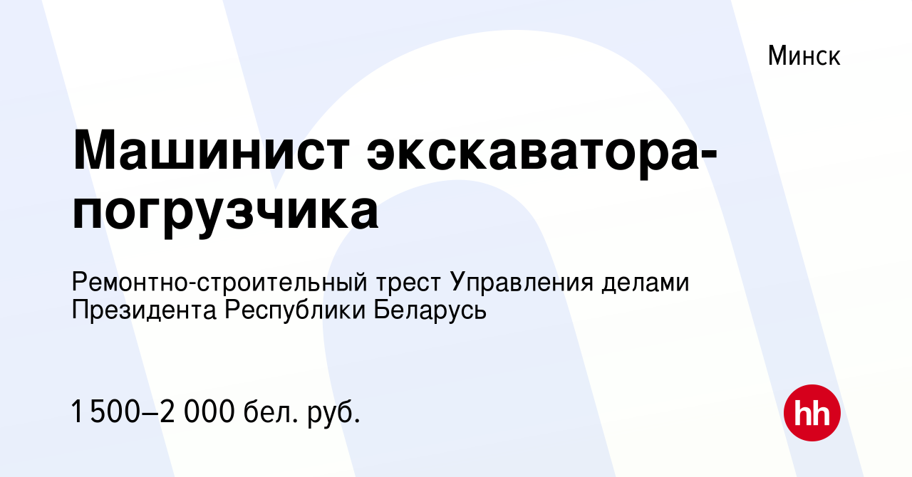 Вакансия Машинист экскаватора-погрузчика в Минске, работа в компании  Ремонтно-строительный трест Управления делами Президента Республики  Беларусь (вакансия в архиве c 24 августа 2023)