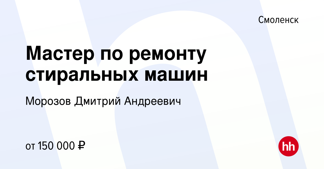 Вакансия Мастер по ремонту стиральных машин в Смоленске, работа в компании  Морозов Дмитрий Андреевич (вакансия в архиве c 24 августа 2023)