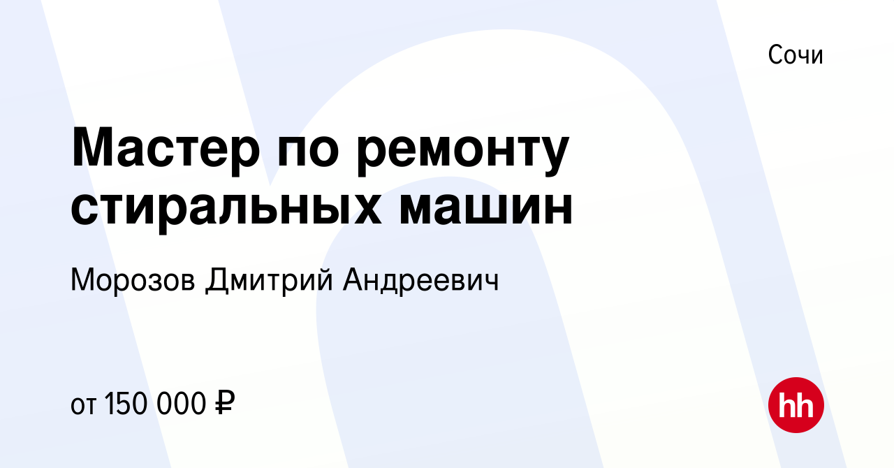 Вакансия Мастер по ремонту стиральных машин в Сочи, работа в компании  Морозов Дмитрий Андреевич (вакансия в архиве c 24 августа 2023)