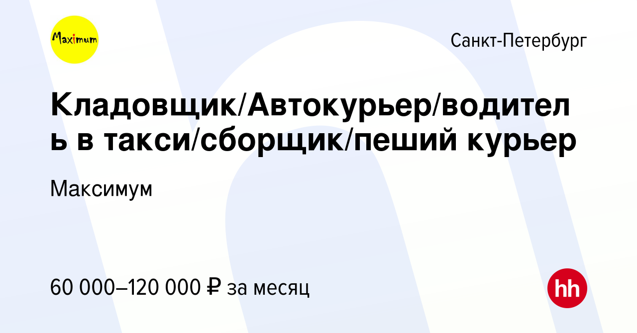 Вакансия Кладовщик/Автокурьер/водитель в такси/сборщик/пеший курьер в  Санкт-Петербурге, работа в компании Максимум (вакансия в архиве c 23  августа 2023)