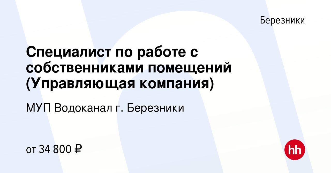 Вакансия Специалист по работе с собственниками помещений (Управляющая  компания) в Березниках, работа в компании МУП Водоканал г. Березники  (вакансия в архиве c 2 августа 2023)