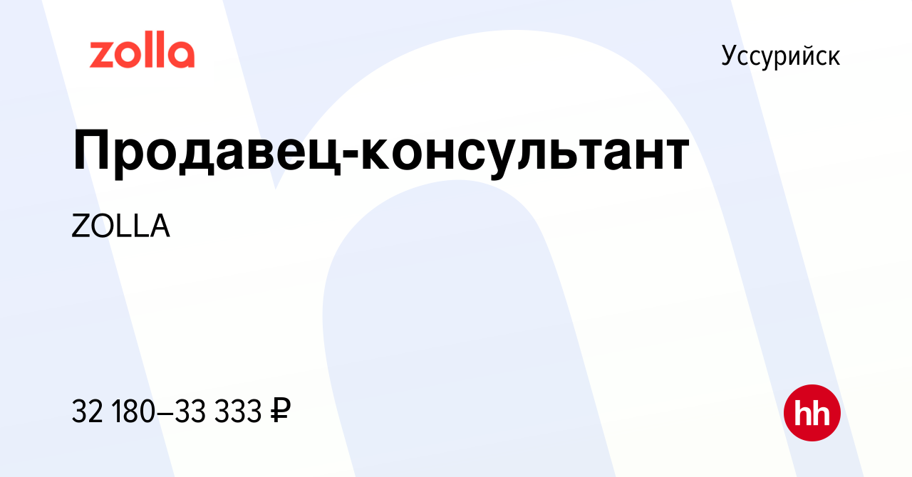 Вакансия Продавец-консультант в Уссурийске, работа в компании ZOLLA  (вакансия в архиве c 17 октября 2023)