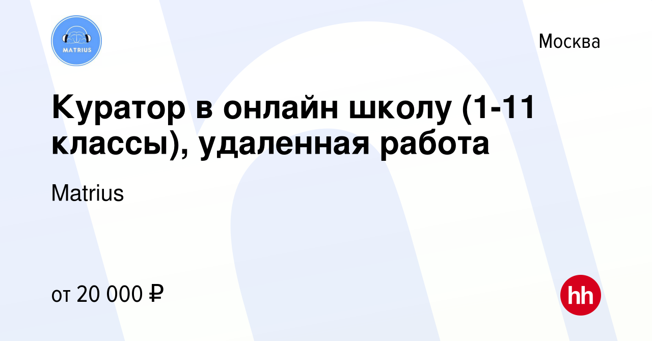 Вакансия Куратор в онлайн школу (1-11 классы), удаленная работа в Москве,  работа в компании Matrius (вакансия в архиве c 23 августа 2023)