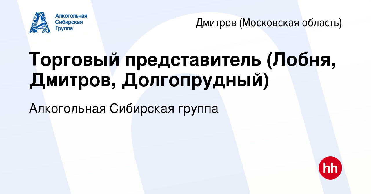 Вакансия Торговый представитель (Лобня, Дмитров, Долгопрудный) в Дмитрове,  работа в компании Алкогольная Сибирская группа (вакансия в архиве c 24  августа 2023)