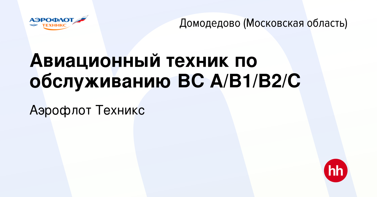 Вакансия Авиационный техник по обслуживанию ВС A/B1/B2/C в Домодедово,  работа в компании Аэрофлот Техникс (вакансия в архиве c 22 октября 2023)