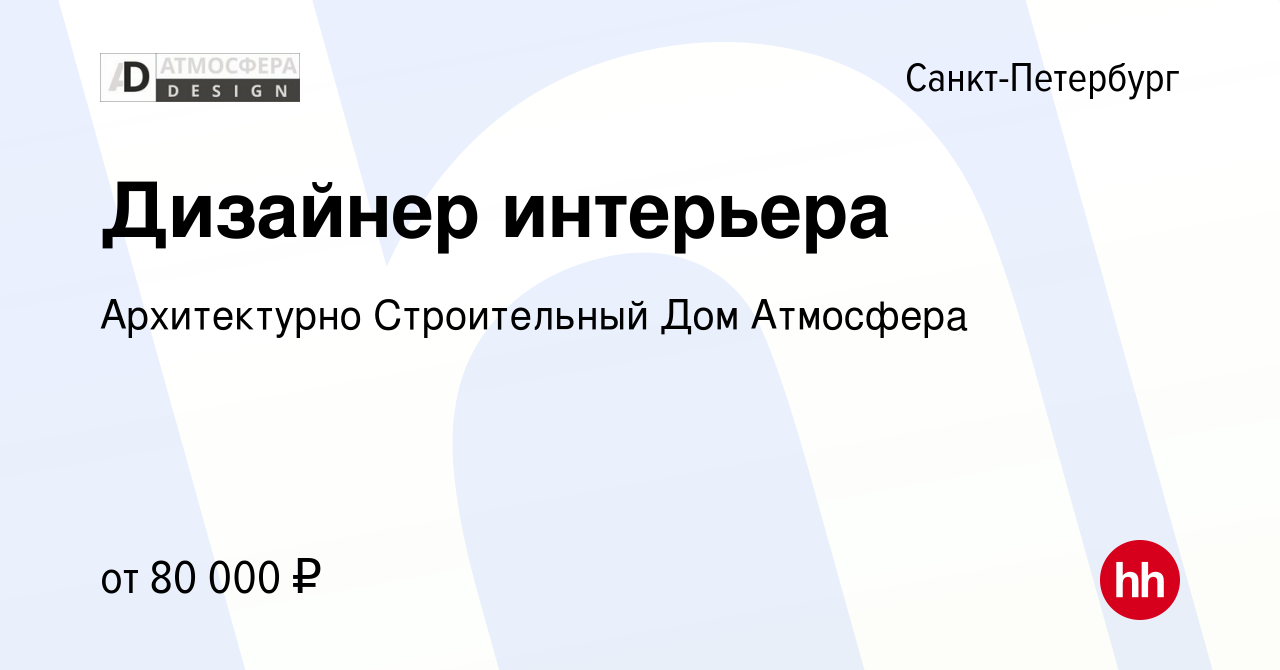 Вакансия Дизайнер интерьера в Санкт-Петербурге, работа в компании  Архитектурно Строительный Дом Атмосфера (вакансия в архиве c 24 августа  2023)