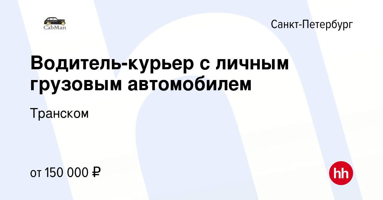 Вакансия Водитель-курьер с личным грузовым автомобилем в Санкт-Петербурге,  работа в компании Транском (вакансия в архиве c 16 сентября 2023)