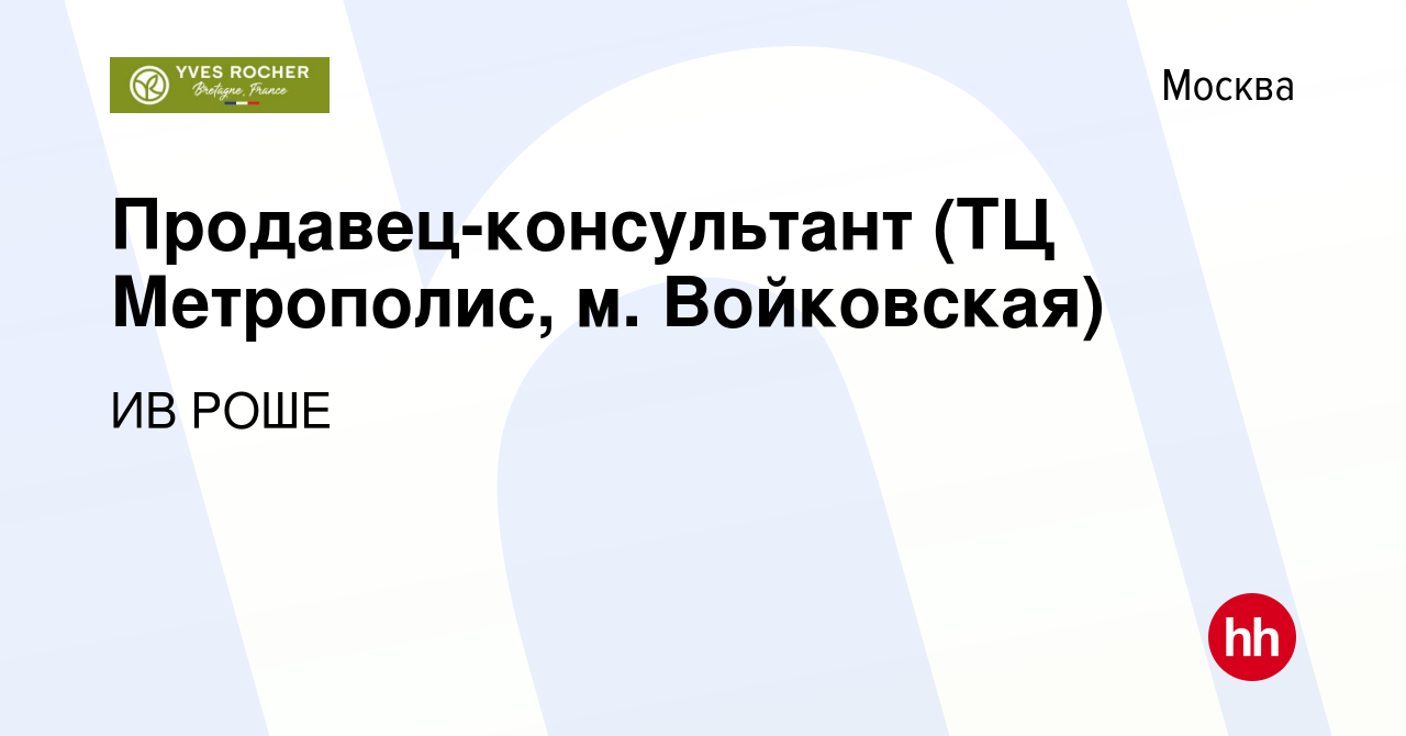 Вакансия Продавец-консультант (ТЦ Метрополис, м. Войковская) в Москве,  работа в компании ИВ РОШЕ (вакансия в архиве c 18 октября 2023)