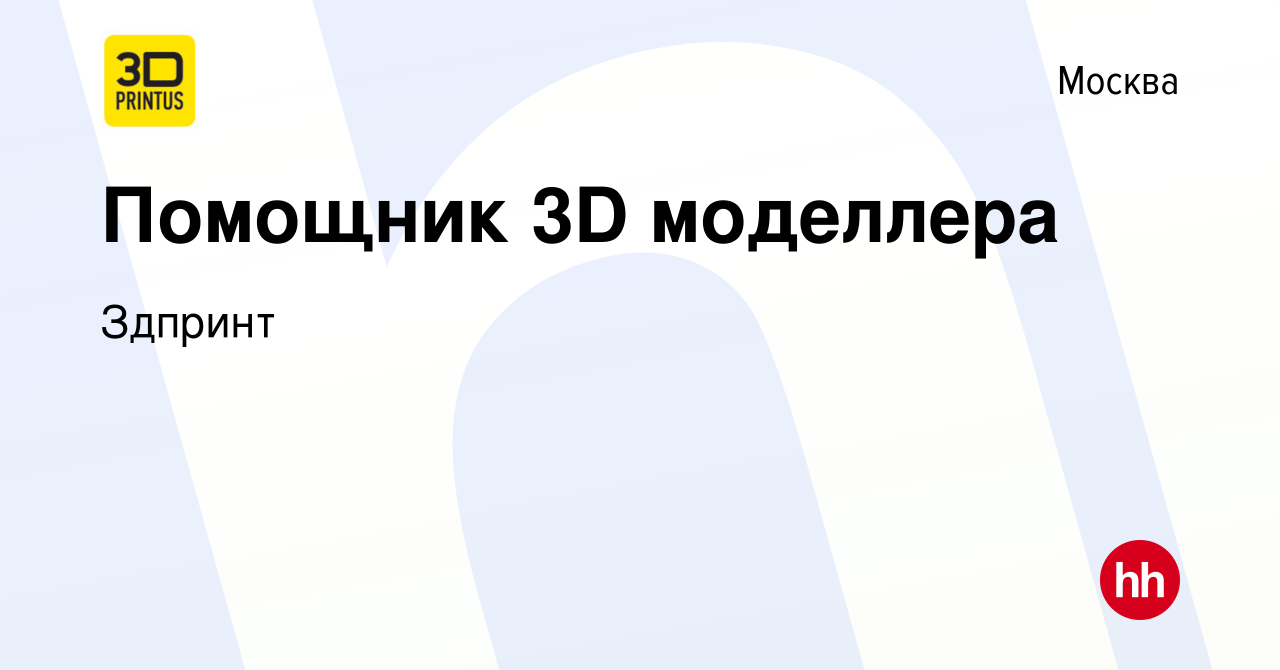 Вакансия Помощник 3D моделлера в Москве, работа в компании Здпринт  (вакансия в архиве c 27 июля 2023)