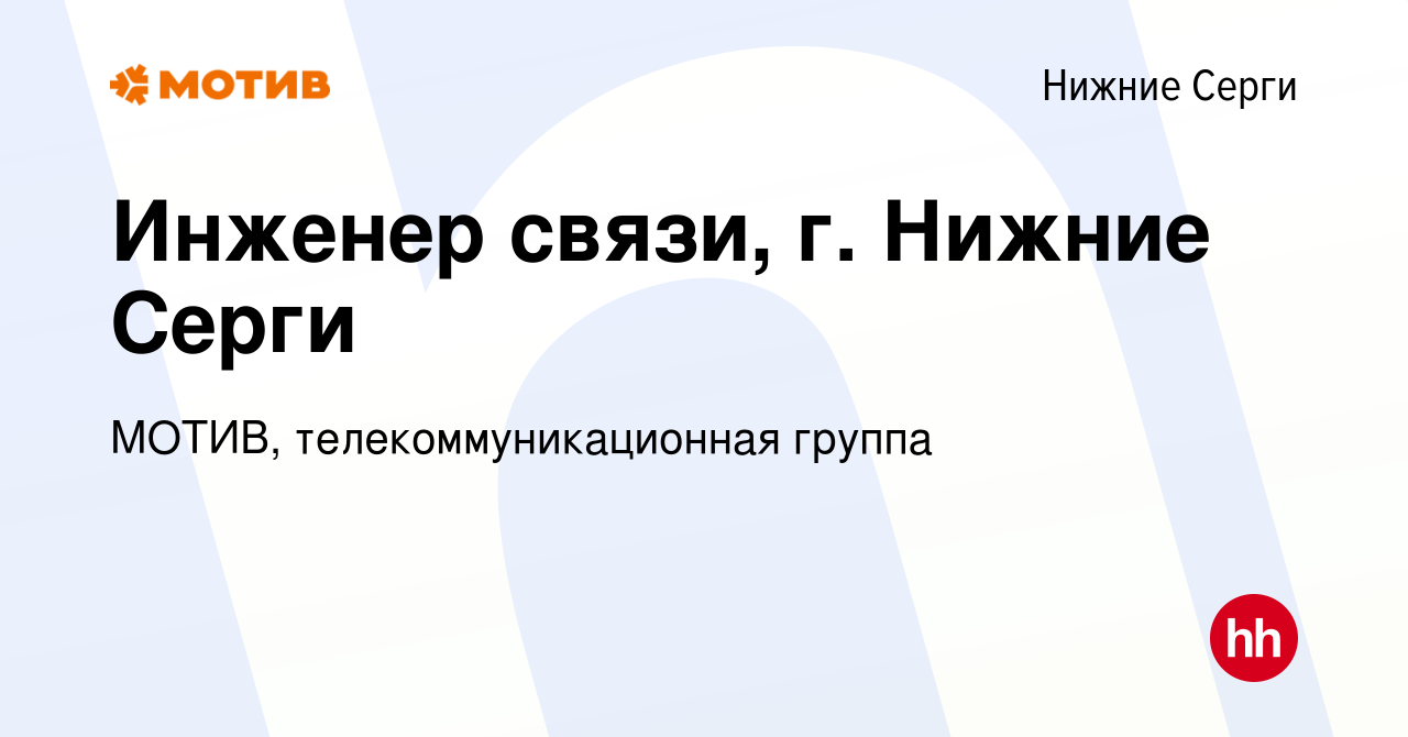 Вакансия Инженер связи, г. Нижние Серги в Нижних Сергах, работа в компании  МОТИВ, телекоммуникационная группа (вакансия в архиве c 17 августа 2023)