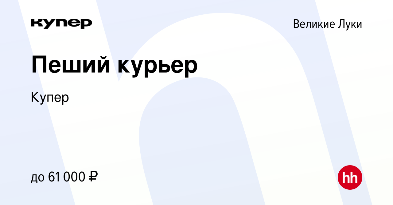 Вакансия Пеший курьер в Великих Луках, работа в компании СберМаркет  (вакансия в архиве c 24 августа 2023)