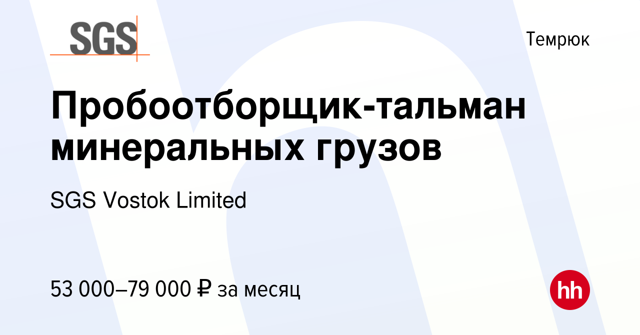 Вакансия Пробоотборщик-тальман минеральных грузов в Темрюке, работа в  компании SGS Vostok Limited (вакансия в архиве c 1 марта 2024)