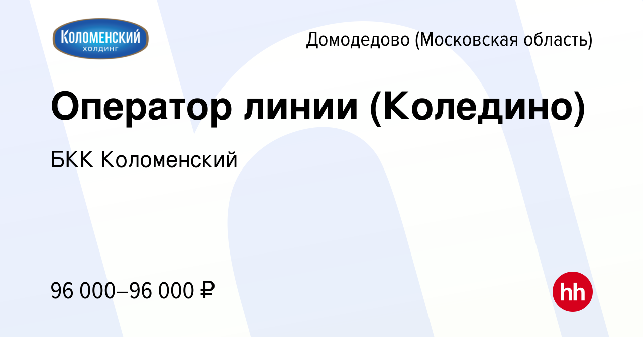 Вакансия Оператор линии (Коледино) в Домодедово, работа в компании БКК  Коломенский (вакансия в архиве c 14 сентября 2023)