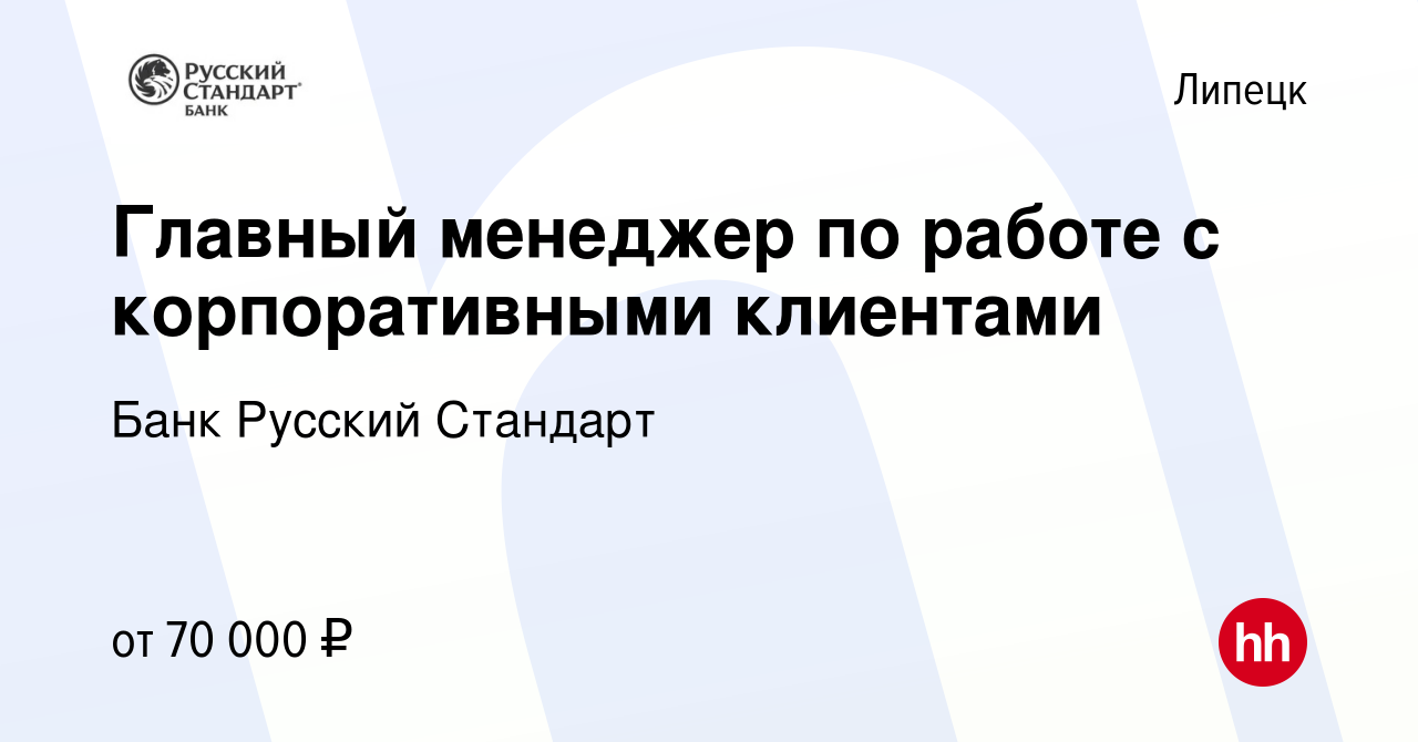 Вакансия Главный менеджер по работе с корпоративными клиентами в Липецке,  работа в компании Банк Русский Стандарт (вакансия в архиве c 19 ноября 2023)