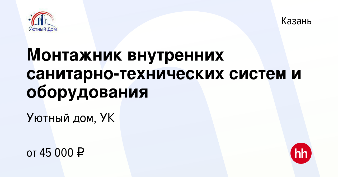 Вакансия Монтажник внутренних санитарно-технических систем и оборудования в  Казани, работа в компании Уютный дом, УК (вакансия в архиве c 24 августа  2023)