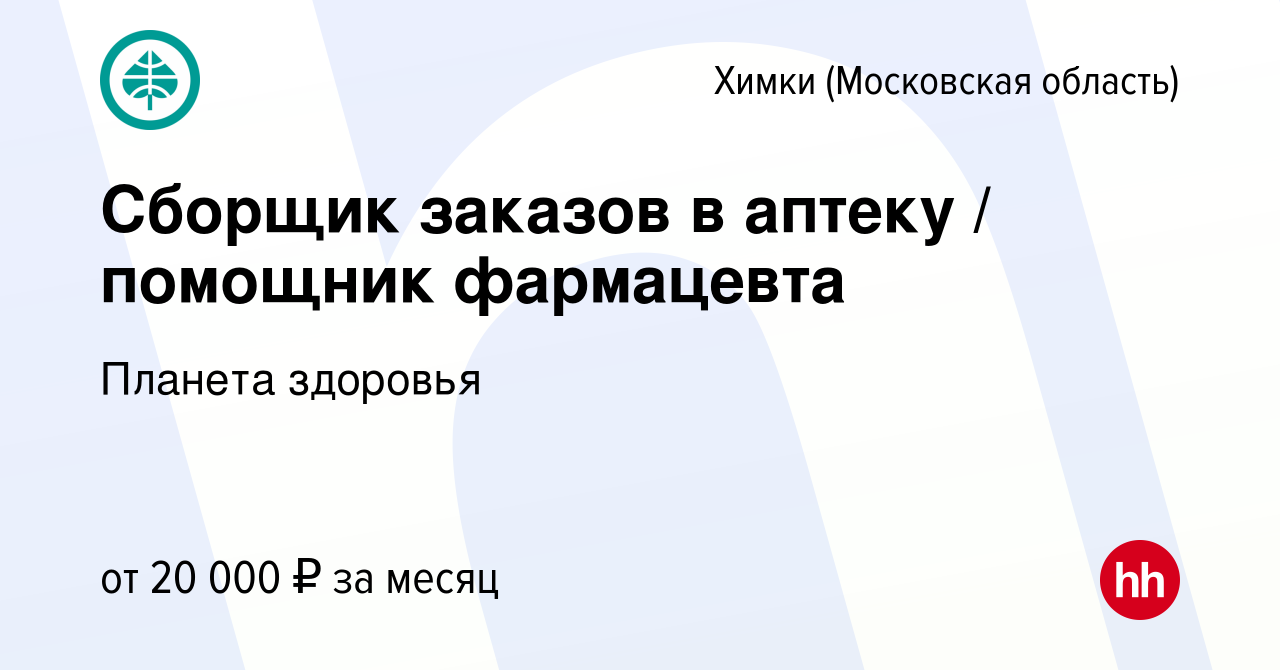 Вакансия Сборщик заказов в аптеку / помощник фармацевта в Химках, работа в  компании Планета здоровья (вакансия в архиве c 24 августа 2023)